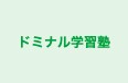 ドミナル学習塾 のロゴ画像