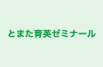 とまた育英ゼミナール 本校 のロゴ画像
