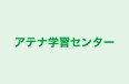 アテナ学習センター 本校 のロゴ画像