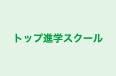 トップ進学スクール のロゴ画像