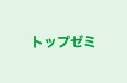 トップゼミ 本校 のロゴ画像