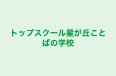 トップスクール星が丘ことばの学校 本校 のロゴ画像