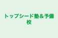 トップシード塾&予備校 本校 のロゴ画像