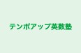 テンポアップ英数塾 のロゴ画像