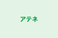 アテネ のロゴ画像
