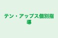 テン・アップス個別指導 本校 のロゴ画像