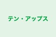 テン・アップス のロゴ画像