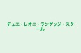 デュエ・レオニ・ランゲッジ・スクール のロゴ画像