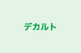 デカルト のロゴ画像