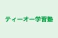 ティーオー学習塾 のロゴ画像