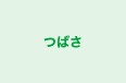 つばさ のロゴ画像
