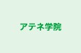 アテネ学院 本校 のロゴ画像