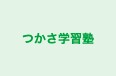 つかさ学習塾 のロゴ画像