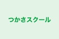 つかさスクール のロゴ画像