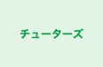 チューターズ 本校 のロゴ画像