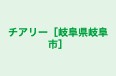 チアリー［岐阜県岐阜市］ 本校 のロゴ画像
