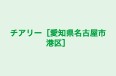 チアリー［愛知県名古屋市港区］ のロゴ画像