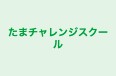 たまチャレンジスクール のロゴ画像