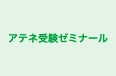 アテネ受験ゼミナール のロゴ画像