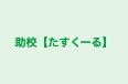 助校【たすくーる】 本校 のロゴ画像