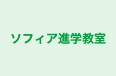 ソフィア進学教室 のロゴ画像