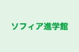 ソフィア進学館 本校 のロゴ画像