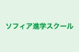 ソフィア進学スクール のロゴ画像