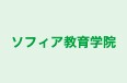 ソフィア教育学院 のロゴ画像
