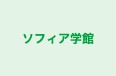 ソフィア学館 本校 のロゴ画像
