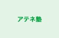 アテネ塾 本校 のロゴ画像