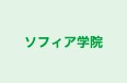 ソフィア学院 のロゴ画像