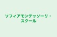 ソフィアモンテッソーリ・スクール のロゴ画像