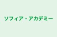 ソフィア・アカデミー 本校 のロゴ画像