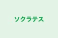ソクラテス のロゴ画像