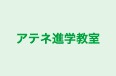 アテネ進学教室 本校 のロゴ画像