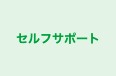 セルフサポート 本校 のロゴ画像