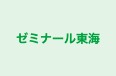 ゼミナール東海 のロゴ画像