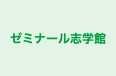 ゼミナール志学館 のロゴ画像
