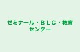 ゼミナール・ＢＬＣ・教育センター 本校 のロゴ画像