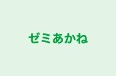 ゼミあかね 本校 のロゴ画像