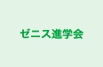 ゼニス進学会 のロゴ画像