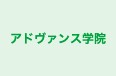 アドヴァンス学院 平教室 のロゴ画像