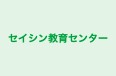 セイシン教育センター 本校 のロゴ画像