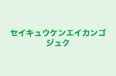 セイキュウケンエイカンゴジュク 本校 のロゴ画像
