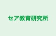 セア教育研究所 本校 のロゴ画像
