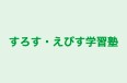すろす・えびす学習塾 のロゴ画像