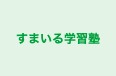 すまいる学習塾 のロゴ画像