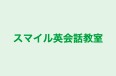 スマイル英会話教室 のロゴ画像