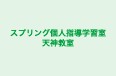 スプリング個人指導学習室天神教室 本校 のロゴ画像