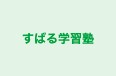 すばる学習塾 本校 のロゴ画像